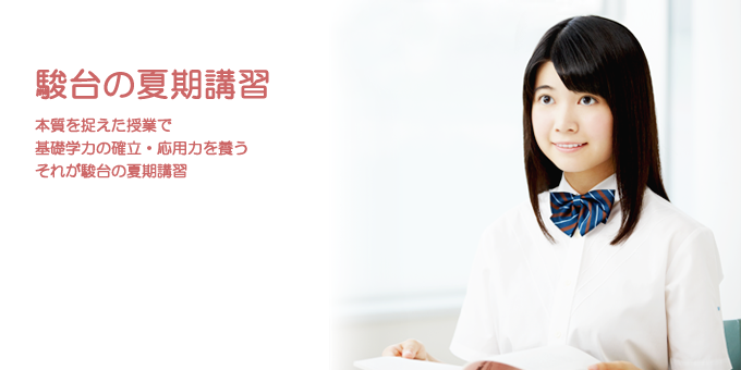 夏期講習