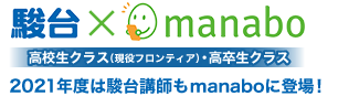 駿台×manabo　スポット指導　オンラインシステム　早期入学特典2020年度入学生は3月1日利用スタート！