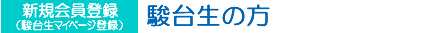 新規会員登録(駿台生マイページ登録) 駿台生の方