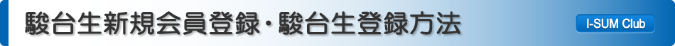 駿台生新規会員登録・駿台生登録方法
