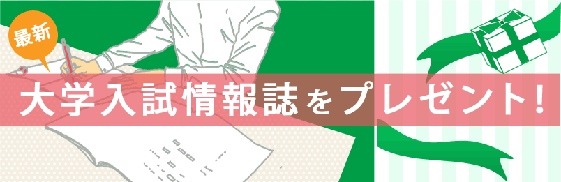 最新大学入試情報進呈キャンペーン