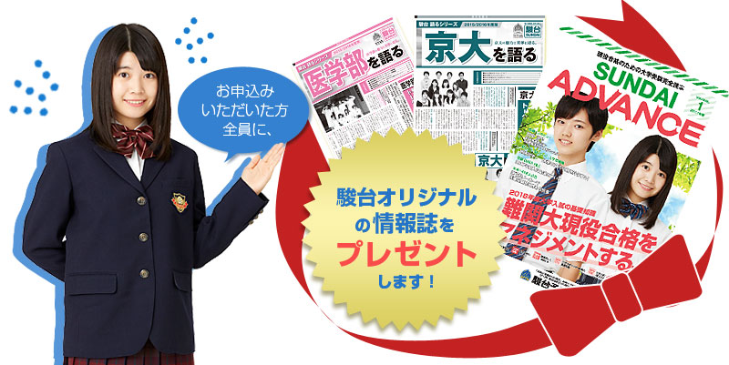 お申込みいただいた方全員に、駿台オリジナルの情報誌をプレゼントします!