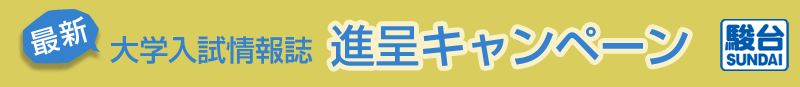 最新大学入試情報進呈キャンペーン