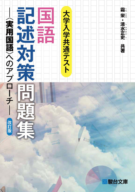 大学入学共通テスト 国語記述対策問題集 -〈実用国語〉へのアプローチ-