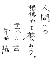牧原出先生といただいたメッセージ