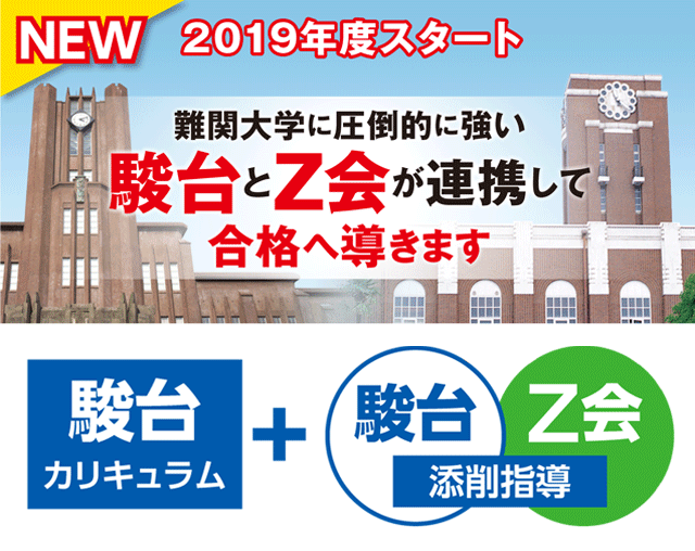 2019年度スタート 難関大学に圧倒的に強い駿台とZ会が連携して合格へ導きます