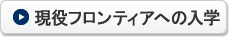 現役フロンティアへの入学