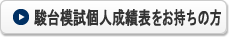 駿台模試個人成績表をお持ちの方