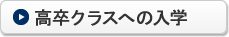 高卒クラスへの入学