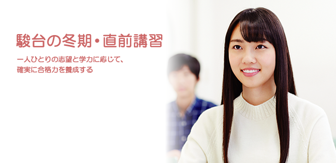 駿台の冬期・直前講習