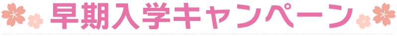 早期入学キャンペーン