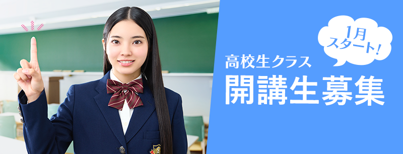 1月スタート！高校生クラス開校生募集