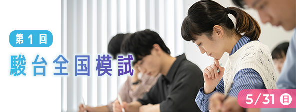 第1回 駿台全国模試