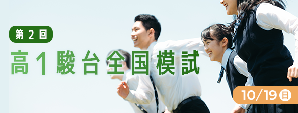 第２回 高１駿台全国模試