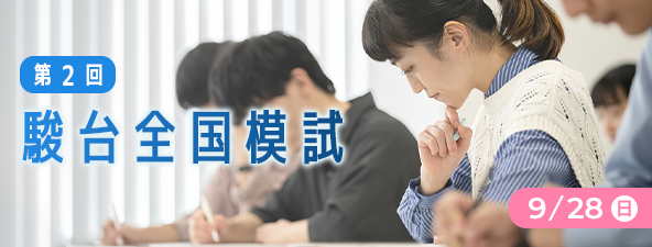 第２回 駿台全国模試