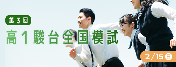 第３回 高１駿台全国模試