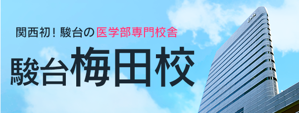 駿台梅田校 2022年11月11日開校！