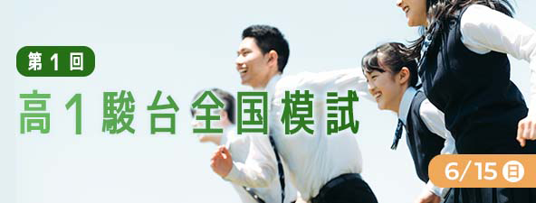 第1回高１全国模試