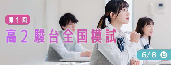 第1回高２全国模試