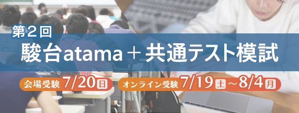 第2回 駿台atama＋共通テスト模試