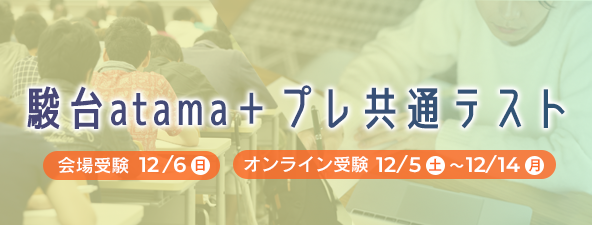 第2回 駿台atama＋共通テスト模試