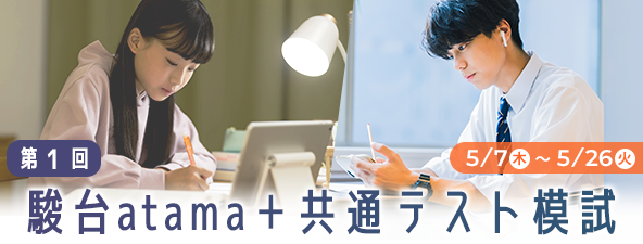 第１回 駿台ａｔａｍａ＋共通テスト模試
