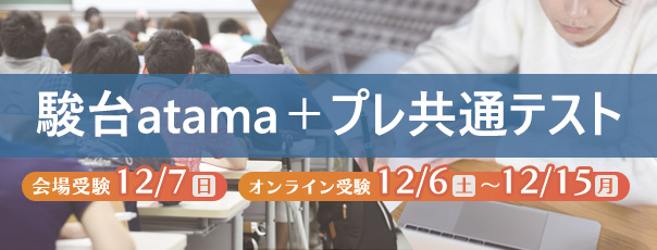 駿台ａｔａｍａ＋プレ共通テスト