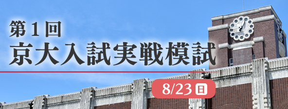 第１回 京大入試実戦模試