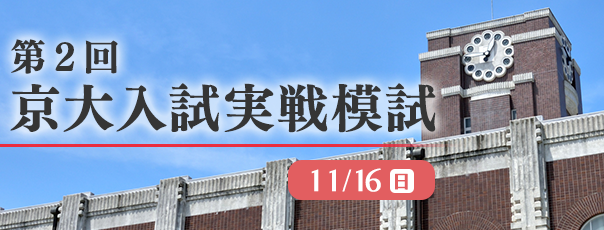 第２回 京大入試実戦模試