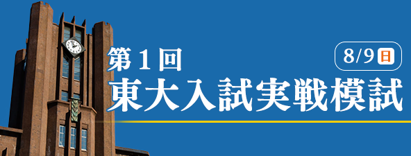 第１回 東大入試実戦模試