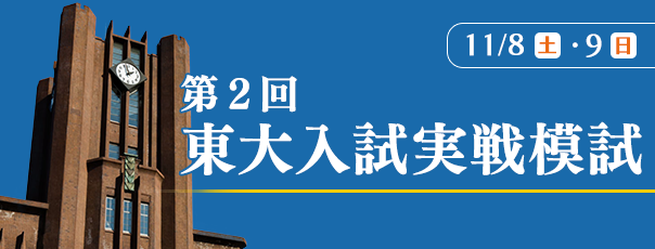 第２回 東大入試実戦模試