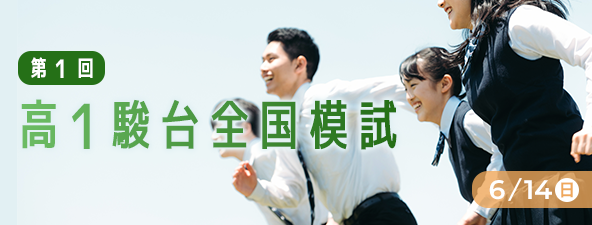 第１回 高１全国模試