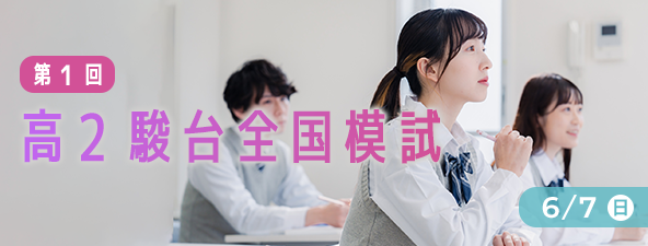 第１回 高２全国模試
