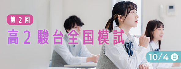 第２回 高２駿台全国模試