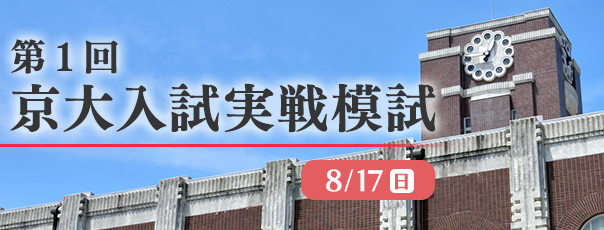 第１回 京大入試実戦模試