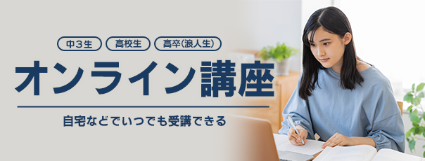 オンライン講座