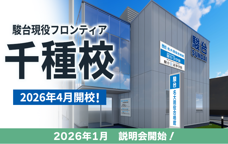 「千種校」が4月に新規開校します