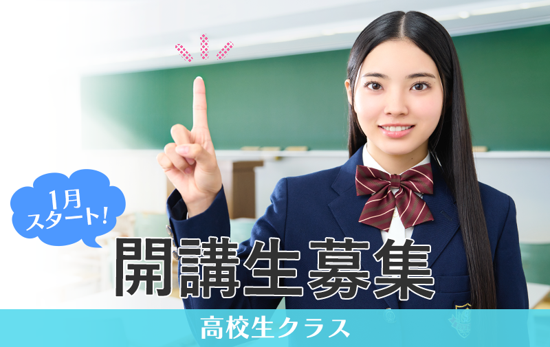 高校生クラス 入学受付中