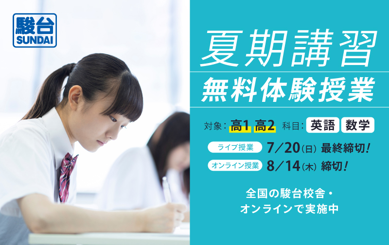 夏期講習トラレク