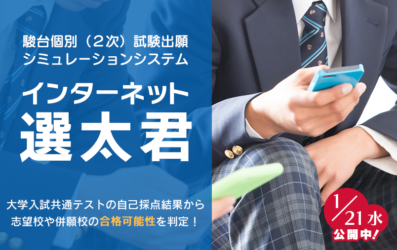 駿台個別（２次）試験出願シミュレーションシステム インターネット選太君