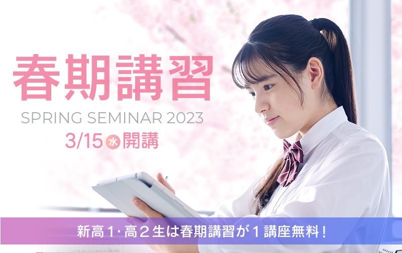 春期講習