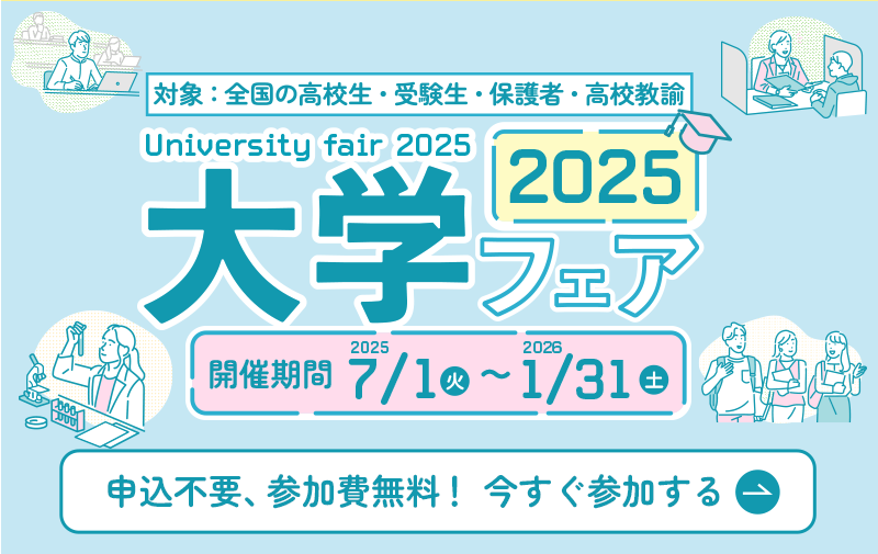 大学フェア