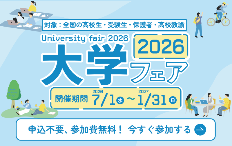 大学フェア