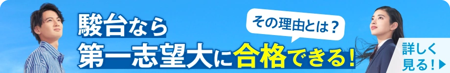 駿台なら第一志望大に合格できる！その理由とは？詳しく見る！