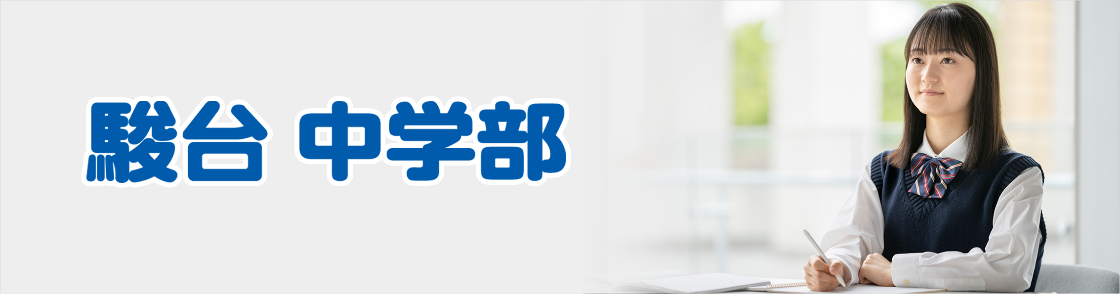 駿台中学部