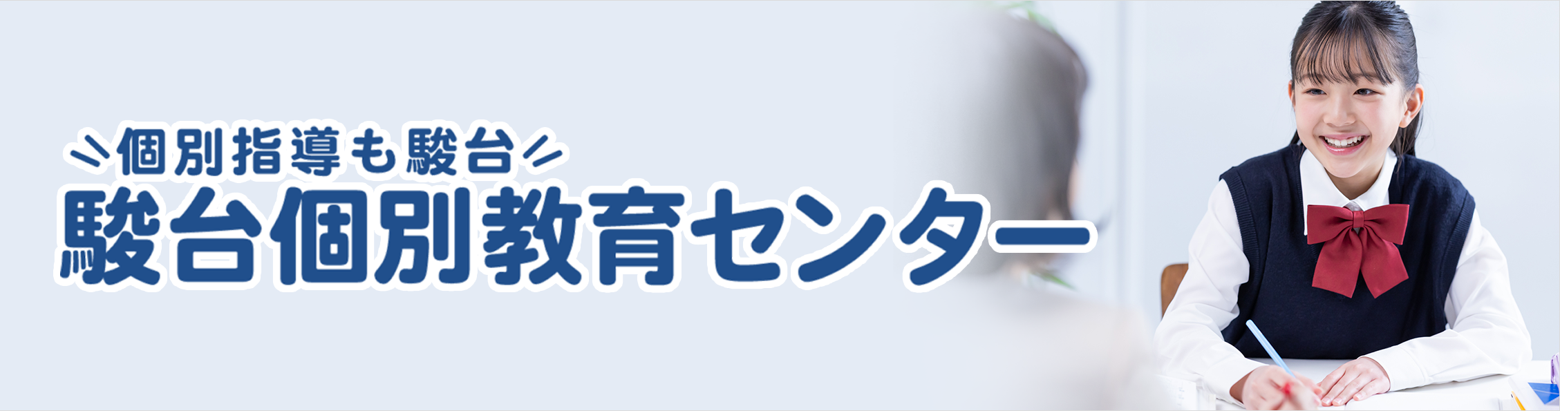 駿台個別教育センター