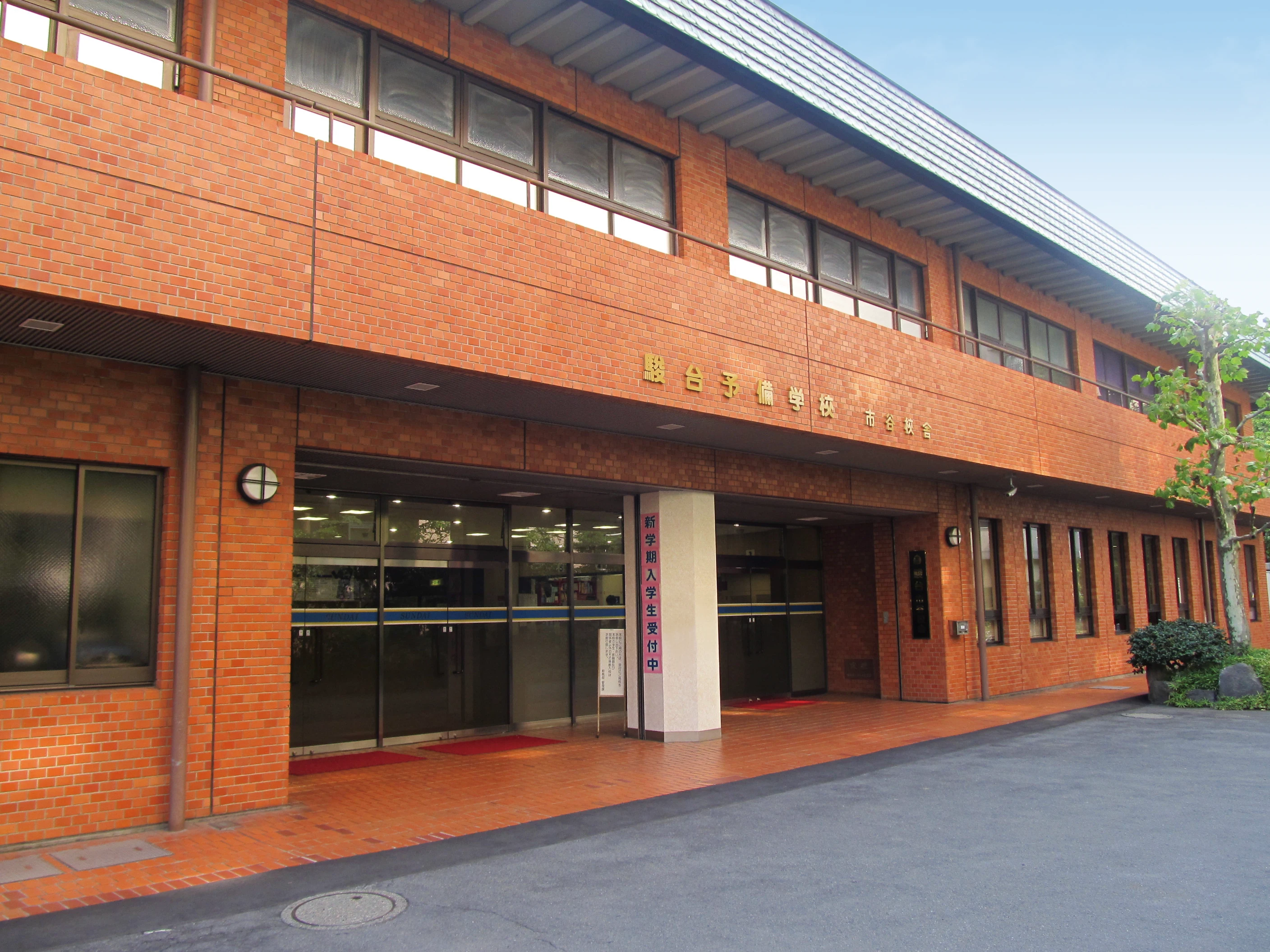 市谷校舎
