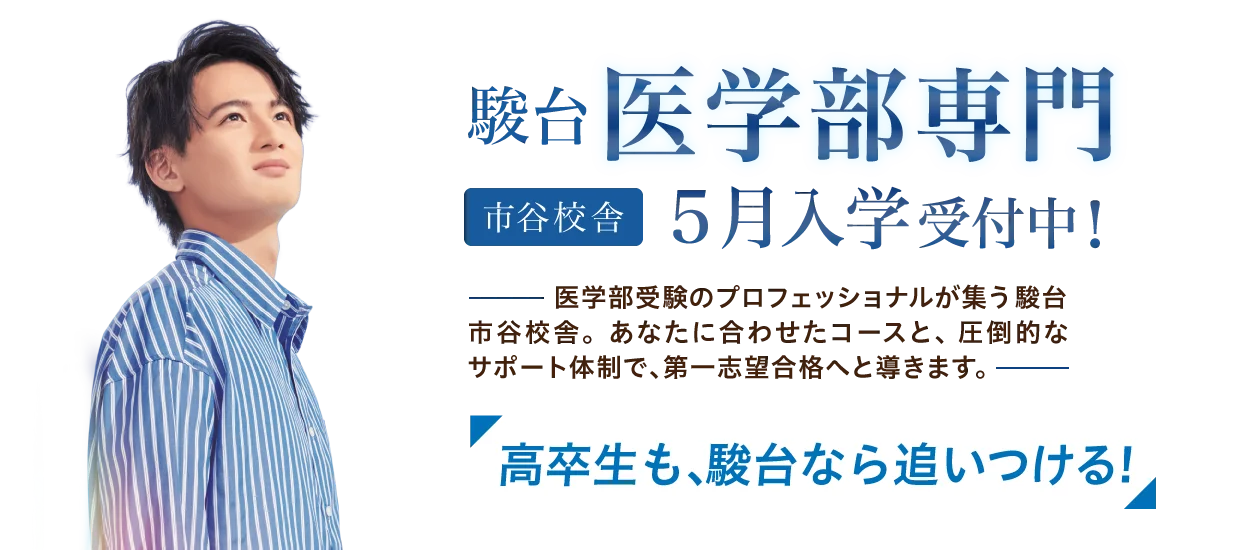 入試を知りつくした講師陣と万全のサポートで第一志望合格へ！