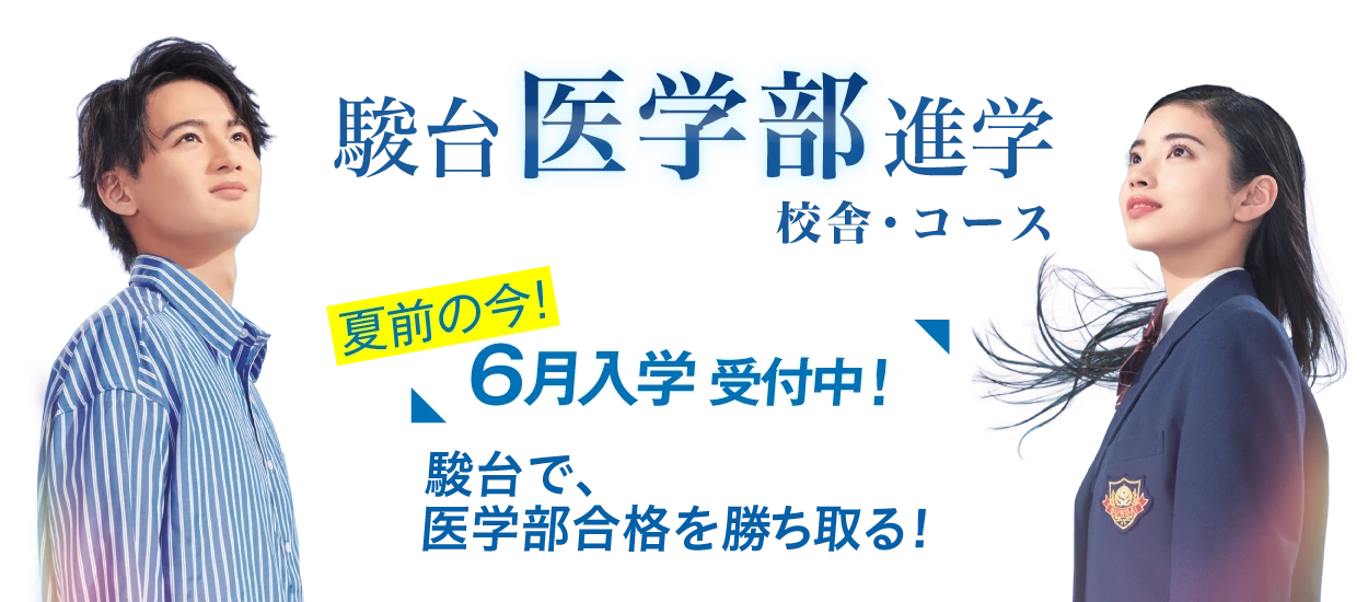 駿台医学部専門校舎・コース