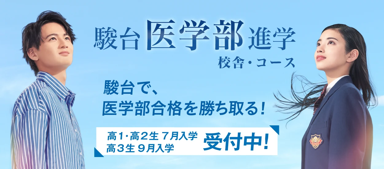 駿台医学部専門校舎・コース